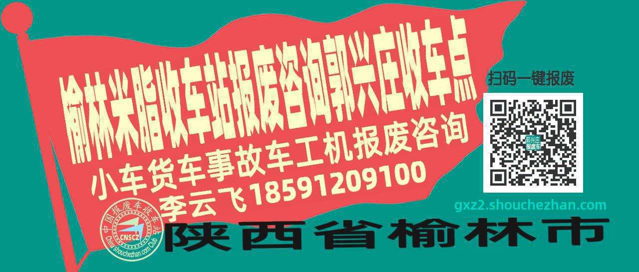 榆林米脂报废车收车站郭兴庄收车点